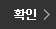 확인